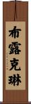 Brooklyn Scroll