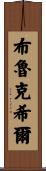 Brookshire Scroll
