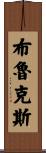 Brooks Scroll