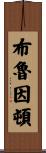 Brewington Scroll