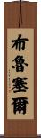 布魯塞爾 Scroll