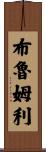 Brumley Scroll