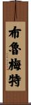 Brummett Scroll
