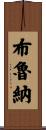 Bruna Scroll
