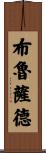 Broussard Scroll