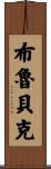 Brubaker Scroll