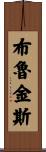 Brookins Scroll