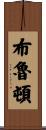Bruton Scroll