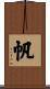 帆 Scroll
