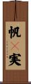 帆々実 Scroll