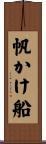 帆かけ船 Scroll