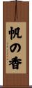 帆の香 Scroll