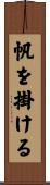 帆を掛ける Scroll