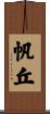 帆丘 Scroll