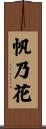 帆乃花 Scroll