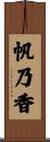 帆乃香 Scroll