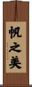 帆之美 Scroll