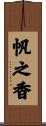 帆之香 Scroll