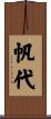 帆代 Scroll