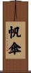 帆傘 Scroll