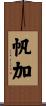 帆加 Scroll
