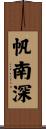 帆南深 Scroll