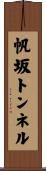 帆坂トンネル Scroll