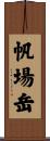帆場岳 Scroll
