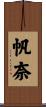 帆奈 Scroll