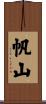 帆山 Scroll