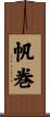 帆巻 Scroll