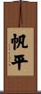 帆平 Scroll