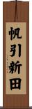 帆引新田 Scroll