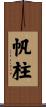 帆柱 Scroll