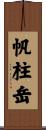 帆柱岳 Scroll