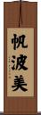 帆波美 Scroll