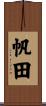 帆田 Scroll