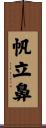 帆立鼻 Scroll