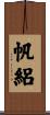 帆絽 Scroll