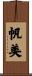 帆美 Scroll