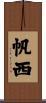 帆西 Scroll