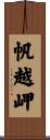 帆越岬 Scroll