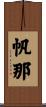 帆那 Scroll
