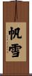 帆雪 Scroll