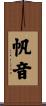 帆音 Scroll