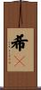 希々 Scroll