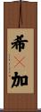 希々加 Scroll