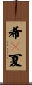 希々夏 Scroll