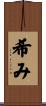 希み Scroll
