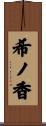 希ノ香 Scroll